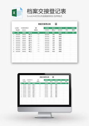 档案交接登记表Excel模板