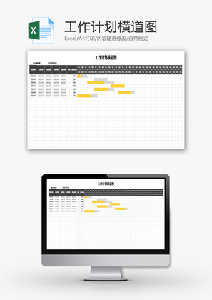 工作计划横道图Excel模板