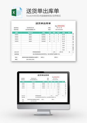 送货单出库单Excel模板