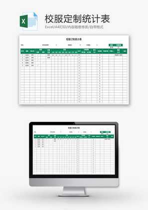 校服定制统计表Excel模板