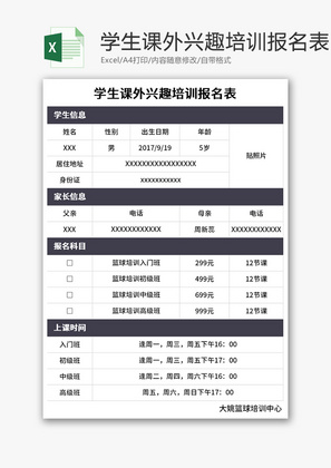 学生课外兴趣培训报名表Excel模板