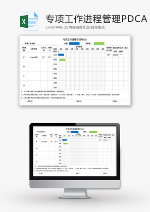 专项工作进程管理PDCA表Excel模板