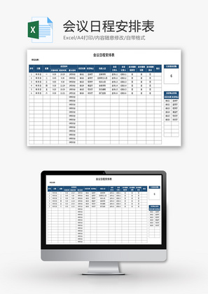 会议日程安排表Excel模板