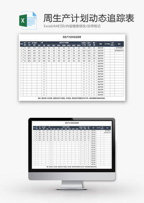 周生产计划动态追踪表Excel模板
