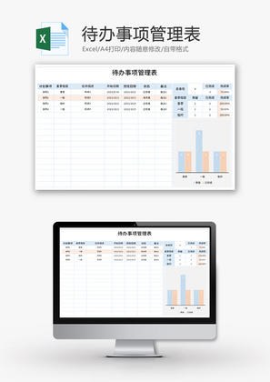 待办事项管理表Excel模板