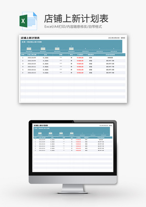 店铺上新计划表Excel模板