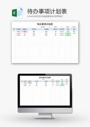 待办事项计划表Excel模板