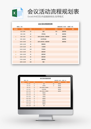 会议活动流程规划表Excel模板