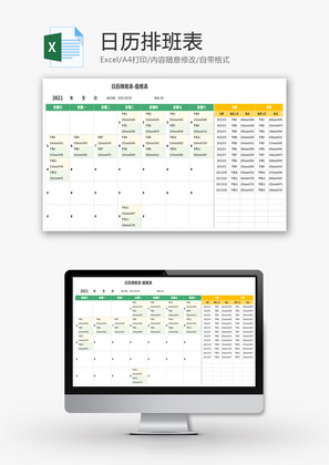 日历排班表Excel模板