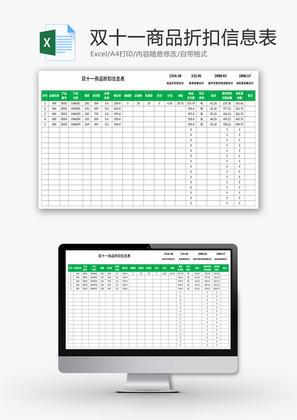 双十一商品折扣信息表Excel模板