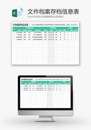 文件档案存档信息表Excel模板