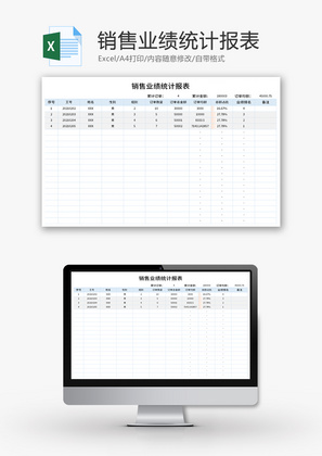 销售业绩统计报表Excel模板