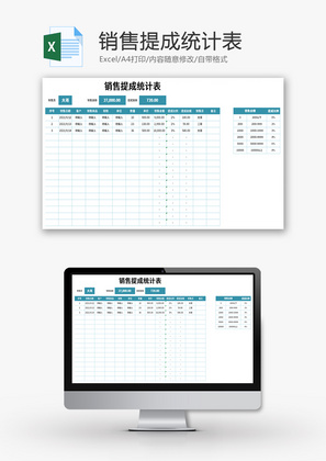 销售提成统计表Excel模板