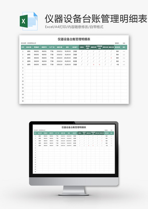 仪器设备台账管理明细表Excel模板