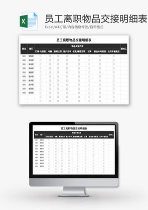 员工离职物品交接明细表Excel模板