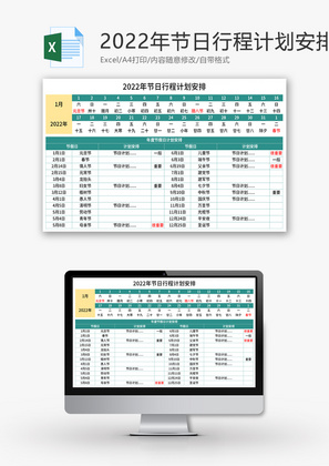 2022年节日行程计划安排Excel模板