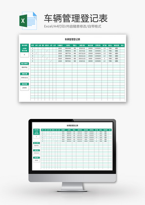 车辆管理登记表Excel模板