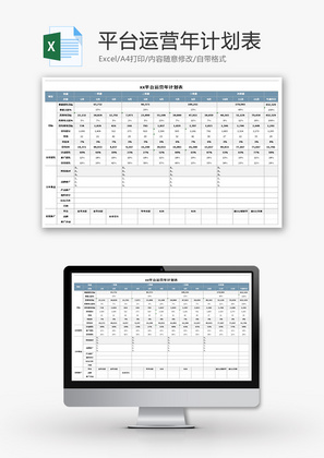 平台运营年计划表Excel模板