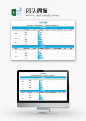 团队周报Excel模板