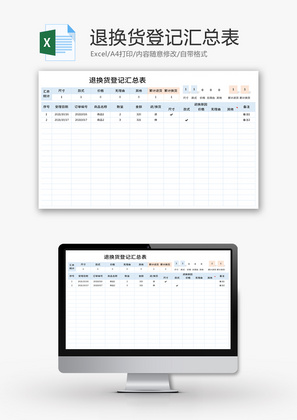 退换货登记汇总表Excel模板