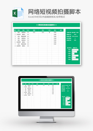 网络短视频拍摄脚本Excel模板