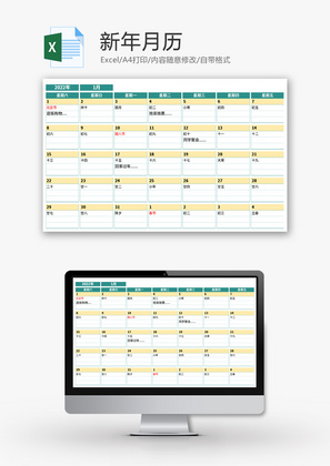 新年月历Excel模板