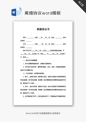 离婚协议word模板范文