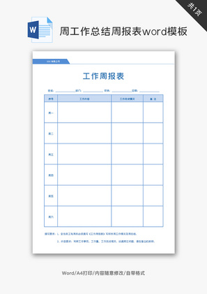 蓝色周工作总结周报表word模板