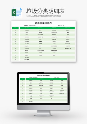 垃圾分类明细表Excel模板