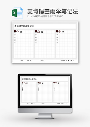 麦肯锡空雨伞笔记法Excel模板