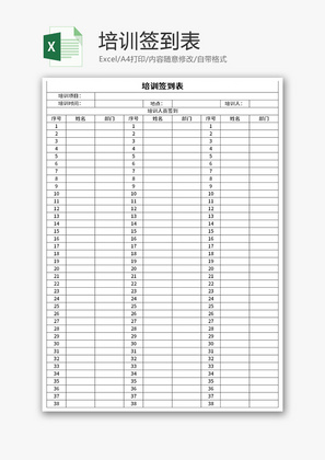 培训签到表Excel模板