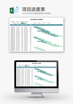 项目进度表Excel模板