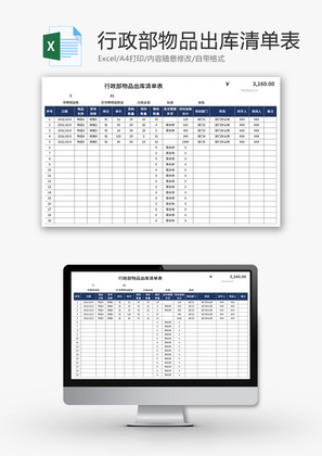 行政部物品出库清单表Excel模板