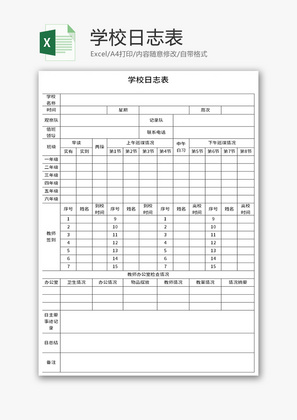 学校日志表Excel模板