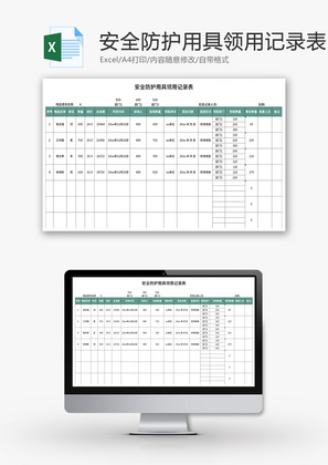 安全防护用具领用记录表Excel模板