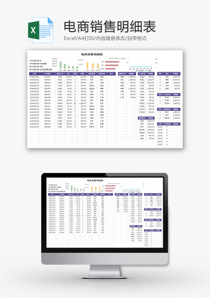 电商销售明细表Excel模板