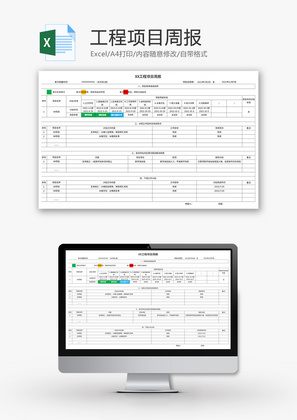 工程项目周报Excel模板