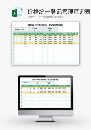 供应商价格统一登记管理查询表Excel模