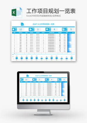 企业个人工作项目规划一览表Excel模板