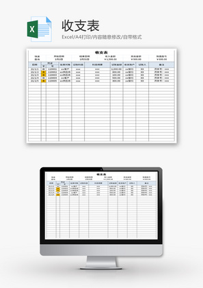 收支表Excel模板
