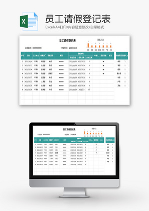 员工请假登记表Excel模板
