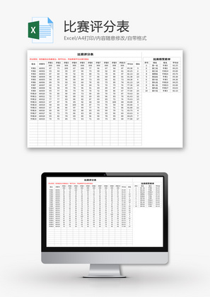 比赛评分表Excel模板