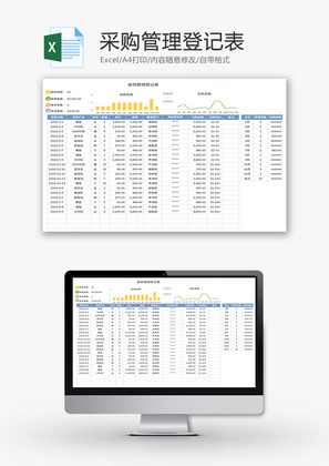 采购管理登记表Excel模板