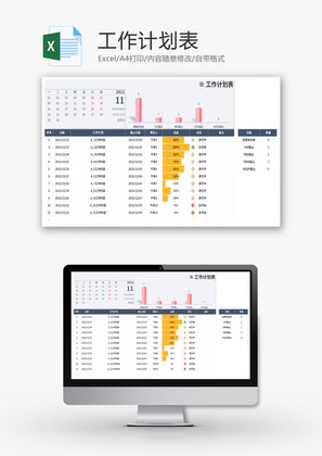 工作计划表Excel模板
