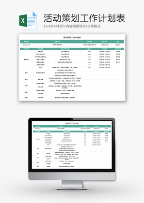 活动策划工作计划表Excel模板