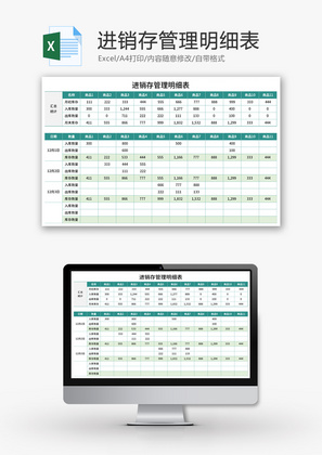 进销存管理明细表Excel模板