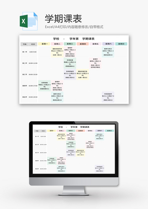 学期课表Excel模板