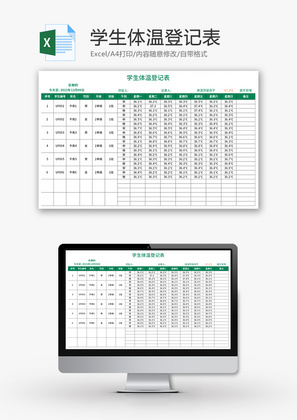 学生体温登记表Excel模板