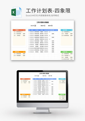 工作计划表-四象限计划表Excel模板