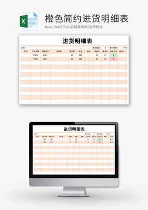 橙色简约进货明细表Excel模版